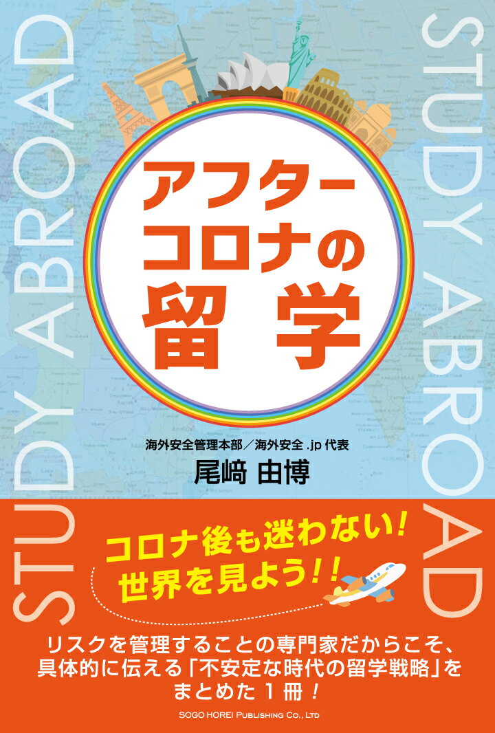 尾崎　由博 総合法令出版アフターコロナノリュウガク オザキ　ヨシヒロ 発行年月：2022年12月13日 予約締切日：2022年11月21日 ページ数：246p サイズ：単行本 ISBN：9784862808820 尾〓由博（オザキヨシヒロ） 株式会社海外安全管理本部代表取締役社長。1981年生。2006年より国際協力機構（JICA）にて勤務。インド、パキスタン、アフガニスタン等南アジアにおける安全対策、開発支援案件の形成、実施を担当。パキスタン駐在中国政選挙や首都における大規模反政府デモ等に対応し、現場での安全管理業務ノウハウを体得。2016年7月に発生したバングラデシュ、ダッカレストラン襲撃事件後に発足した安全管理部の第一期メンバーとしてJICA安全対策制度、仕組みの構築に貢献。また、組織内の緊急事態シミュレーション訓練において階層別に様々な訓練を企画、実施。国連機関及び世界銀行の危険地赴任者向け訓練も受講しており、JICAのみならず国際機関の安全対策研修内容も熟知。2018年より独立し株式会社海外安全管理本部創立、代表取締役。2022年からは世界最大のセキュリティ関係者コミュニティであるASIS日本支部で事務局長を務める。獣医師、日本証券アナリスト協会認定アナリストの資格を有し世界情勢、感染症／公衆衛生、そして経済の3つの分野の知識、人脈を総合し、独自の視点でセキュリティコンサルティングを実施中。東証一部上場企業を筆頭に複数の企業、国立大学等からも信頼を得ている（本データはこの書籍が刊行された当時に掲載されていたものです） 第1章　こんな時代に留学かよ／第2章　世界を知ることの5つの意義／第3章　差別化戦術としての留学／第4章　生き残ることの意味／第5章　こんな時代だからこそ体調管理を／第6章　日本にない脅威にも目配りを／第7章　緊急事態に巻き込まれた際の対応／第8章　メンタルヘルスも大切に／第9章　送り出す立場の方へ　第10章　留学の先に広がる世界 リスクを管理することの専門家だからこそ、具体的に伝える「不安定な時代の留学戦略」をまとめた1冊！ 本 旅行・留学・アウトドア 留学・海外赴任 人文・思想・社会 教育・福祉 教育