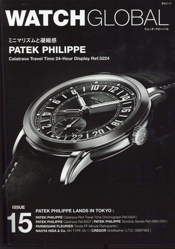 WATCH GLOBAL ISSUE 15 ミニマリズムと凝縮感 PATEK PHILIPPE 芸文ムック 