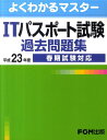 ITパスポート試験過去問題集（平成23年度春期試験対応） （よくわかるマスター） [ 富士通エフ・オー・エム ]