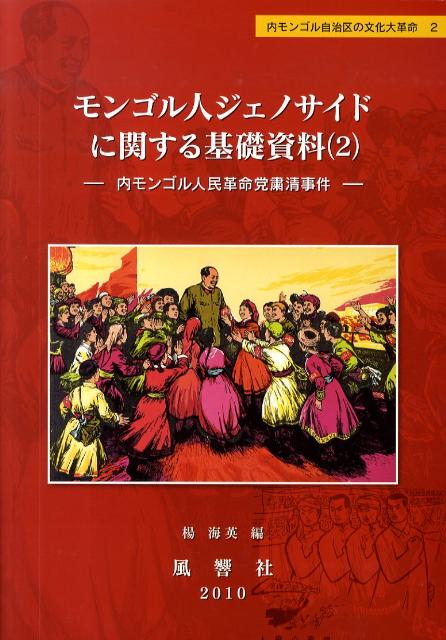 モンゴル人ジェノサイドに関する基礎資料（2）