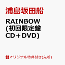 【楽天ブックス限定先着特典】RAINBOW (初回限定盤 C