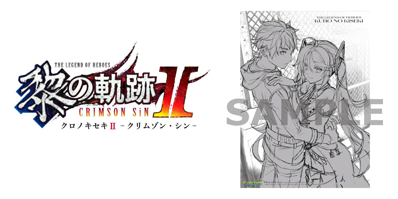 【楽天ブックス限定特典+他】英雄伝説 黎の軌跡II -CRIMSON SiN- Limited Edition PS5版(B2タペストリー+アイテム未定+他)