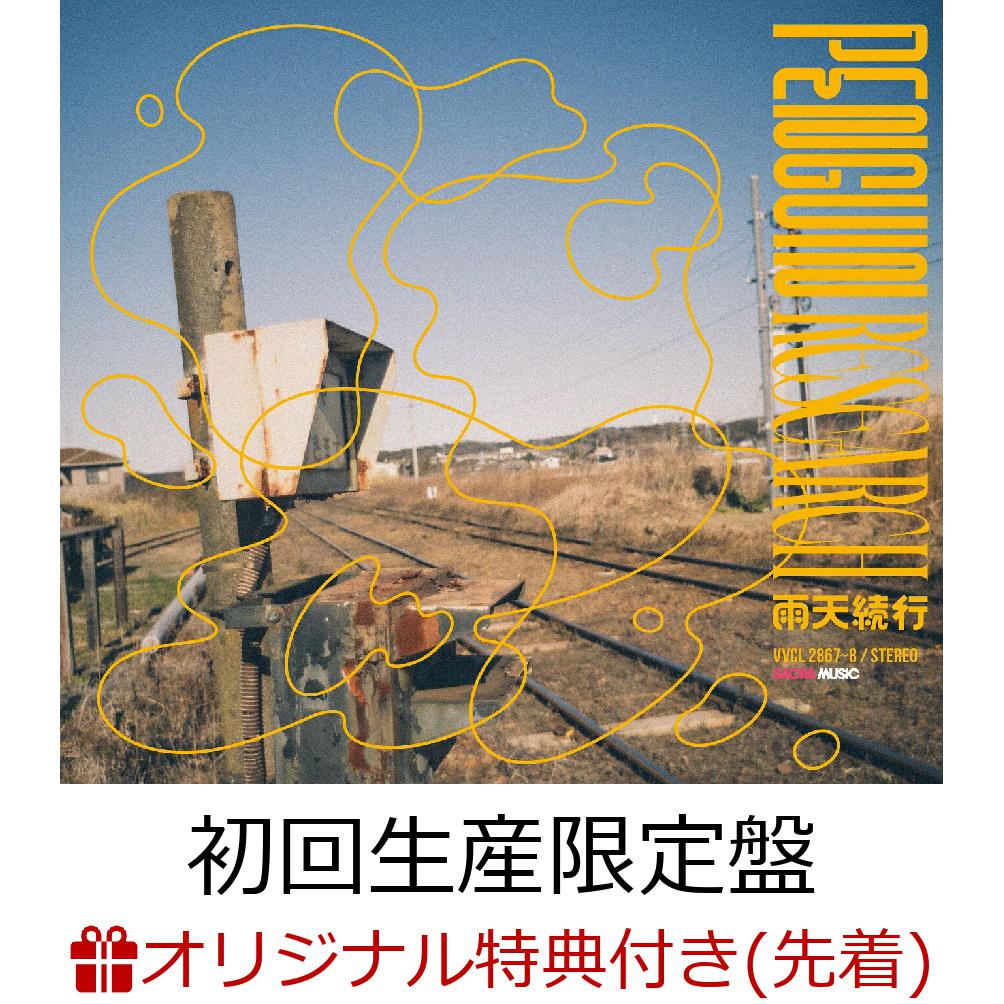 【楽天ブックス限定先着特典】PENGUIN RESEARCH 10周年フルアルバム「雨天続行」 (初回生産限定盤 CD＋Blu-ray)(オリジナルアクリルキーホルダー)