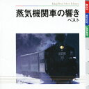 BEST SELECT LIBRARY 決定版::蒸気機関車の響き ベスト [ (趣味/教養) ]