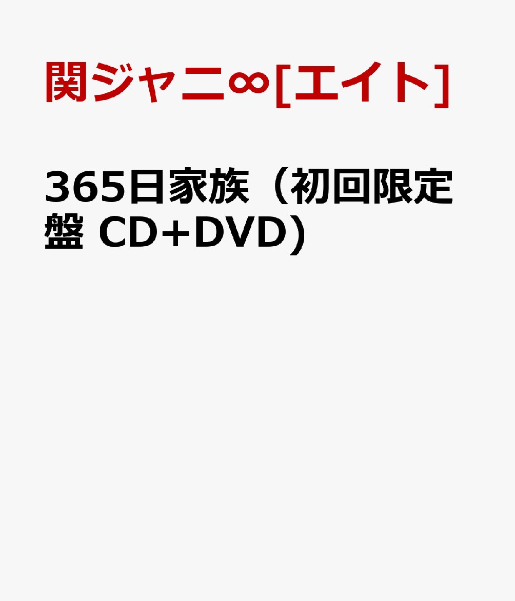 365日家族（初回限定盤 CD+DVD) [ 関ジャニ∞[エイト] ]