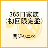 【送料無料】365日家族（初回限定盤）