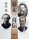 幕末三舟伝改訂新版