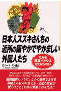 日本人スズキさんちの近所の賑やかでやかましい外国人たち