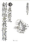 OD＞直心影流剣術極意教授図解OD版