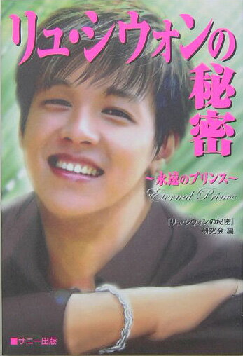 俳優、歌手、ＭＣ、料理人、カーレーサーと様々な分野で活躍を続ける韓流スター、リュ・シウォン！マルチな才能を持つプリンスの仕事、プライベートそしてスキャンダルの真実…ファン必見の一冊です。