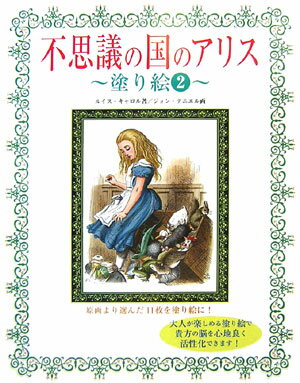 不思議の国のアリス〜塗り絵〜（2）