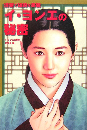 『宮廷女官チャングムの誓い』で日本でも一躍大人気となった韓国ナンバー１女優イ・ヨンエ。その清楚で知的な魅力から『酸素のような女性』と呼ばれ、韓国ではドラマ、映画、ＣＭで大活躍！『チャングム』撮影秘話のみならず、彼女自身が語った幼少期や思春期のエピソードが満載。