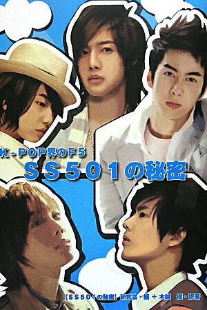 SS501の秘密