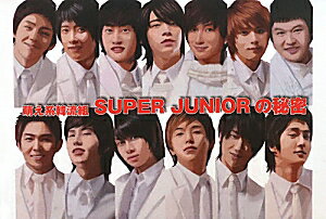 SUPER JUNIORの秘密