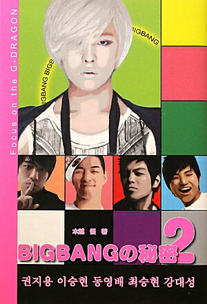 BIGBANGの秘密（2） Focus　on　the　G-DRAGON [ 木越優 ]