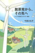 脱原発から、その先へ