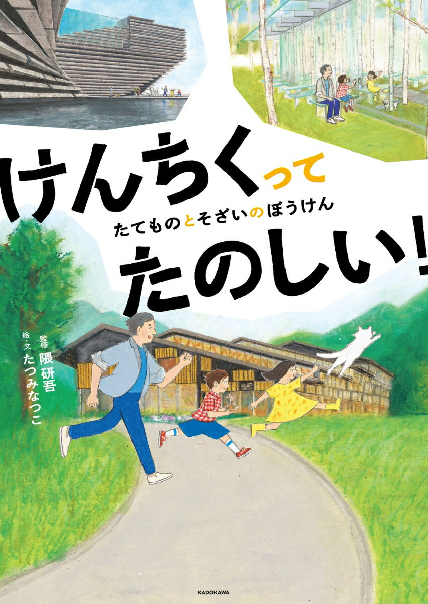 けんちくってたのしい！ たてものとそざいのぼうけん