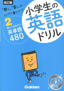 小学生の英語ドリル（2）改訂版