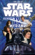 スター・ウォーズ　エピソード4　新たなる希望