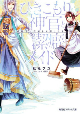 『花嫁の、身分は問わない』アレサンドリ神国王が放った前代未聞のお触れから約一カ月。当のひきこもり神官こと王弟ベネディクトは、今日も今日とて城内を謎の徘徊中。ずぶ濡れに、なりながら…。一方、しっかり者なメイドのディアナは（妃の座を夢見ることもなく）せっせと城を磨き上げていた。のに…！？身分を越えた二人が出会う、波乱含みで奇跡のように間が悪い、花嫁探しラブコメ。