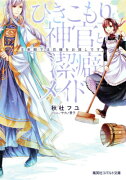 ひきこもり神官と潔癖メイド 王弟殿下は花嫁をお探しです