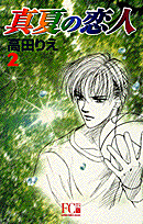 真夏の恋人 2巻
