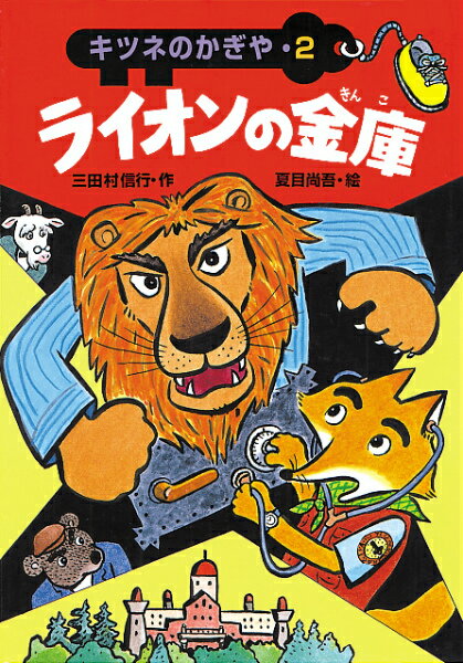 ウオーッ、ウオーッ、ウオーッという、おそろしい気なほえ声が、丘の上からきこえてきました。「な、なんですか。あれは。」キツネは、ぶるっと体をふるわせました。キツネのかぎやは、ライオンのために、金庫のかぎをあけることになりました。