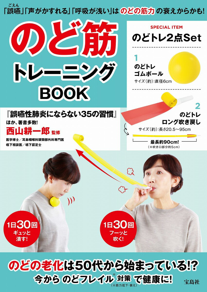 のど筋トレーニングBOOK [ 西山 耕一郎 ]