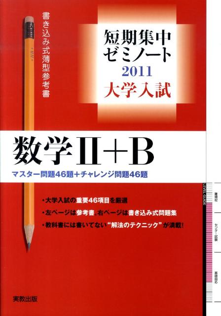 大学入試短期集中ゼミノート数学2＋B（2011）