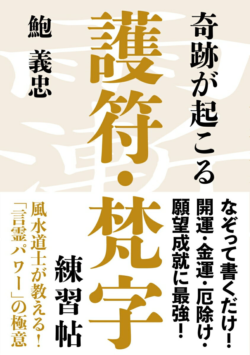 奇跡が起こる 護符・梵字練習帖 結界が張れる！あなただけのパワースポットが生まれる！ [ 鮑 義忠 ]