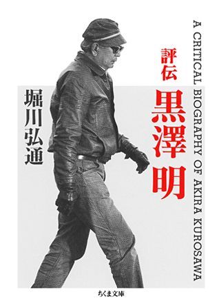評伝　黒澤明