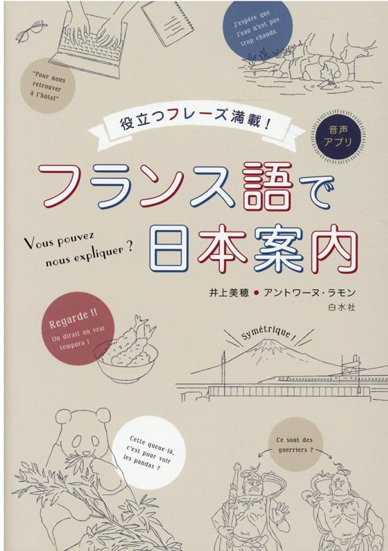 みなさんが実際にフランス語で日本を案内するという機会は、それほど多くないかもしれません。それでも日本が舞台であれば、ご自身でさまざまな場面をイメージできるはずです。案内したい場所、紹介したいことを想定し、この本のフレーズを当てはめながら、語彙や表現の引出しを増やすきっかけにしてみてください。