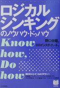 ロジカルシンキングのノウハウ・ドゥハウ