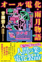 オール電化・雨月物語