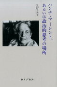 ハンナ・アーレント、あるいは政治的思考の場所新装版