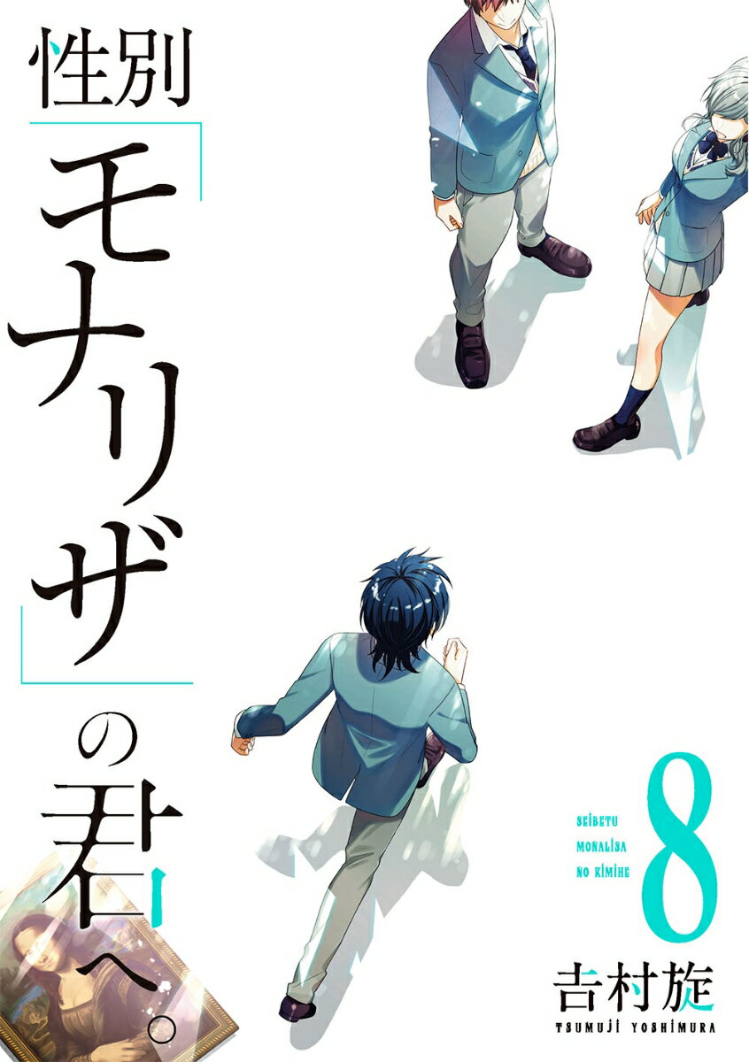 性別「モナリザ」の君へ。（8）