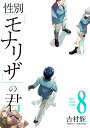 性別「モナリザ」の君へ。（8） （ガンガンコミックスONLINE） 吉村旋