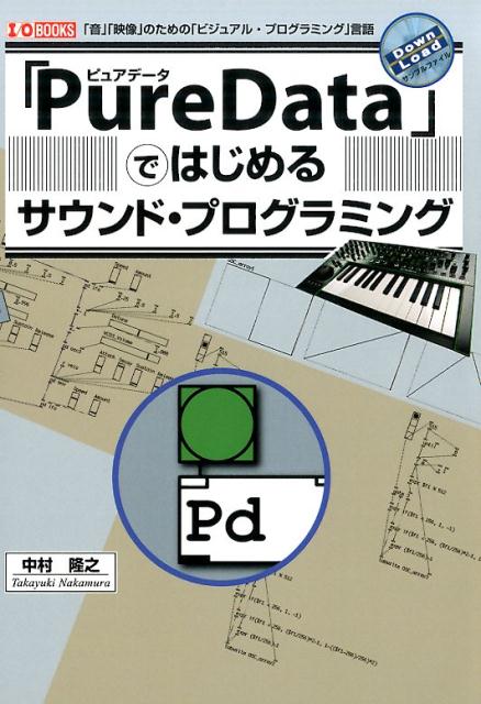 「PureData」ではじめるサウンド・プログラミング