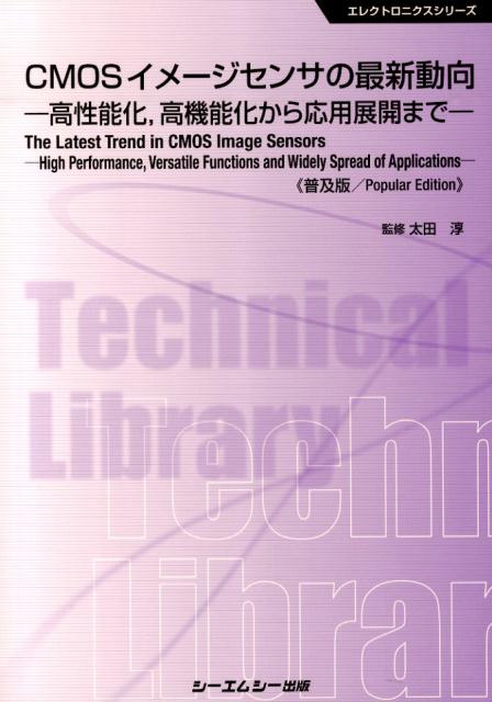 CMOSイメージセンサの最新動向普及版