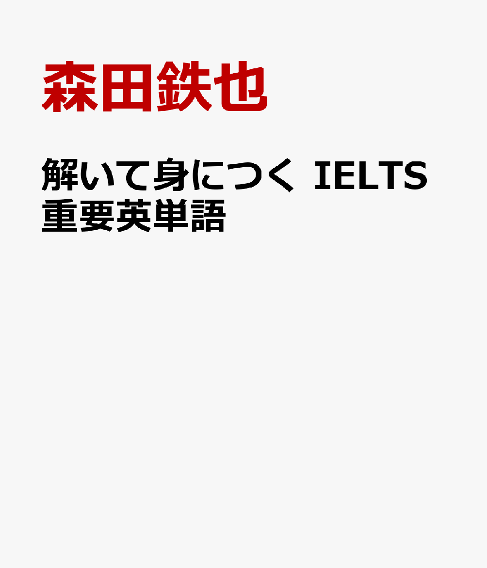 解いて身につく IELTS重要英単語