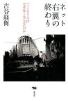 ネット右翼の終わり ヘイトスピーチはなぜ無くならないのか [ 古谷ツネヒラ ]