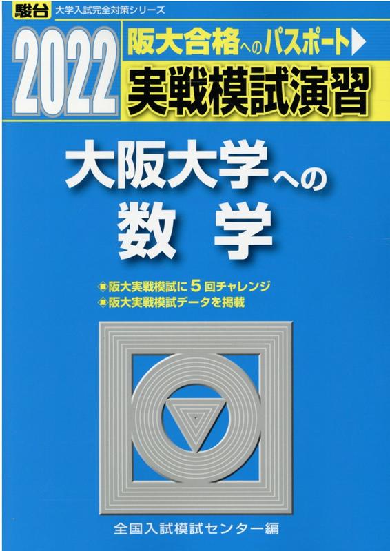 実戦模試演習 大阪大学への数学（2022）