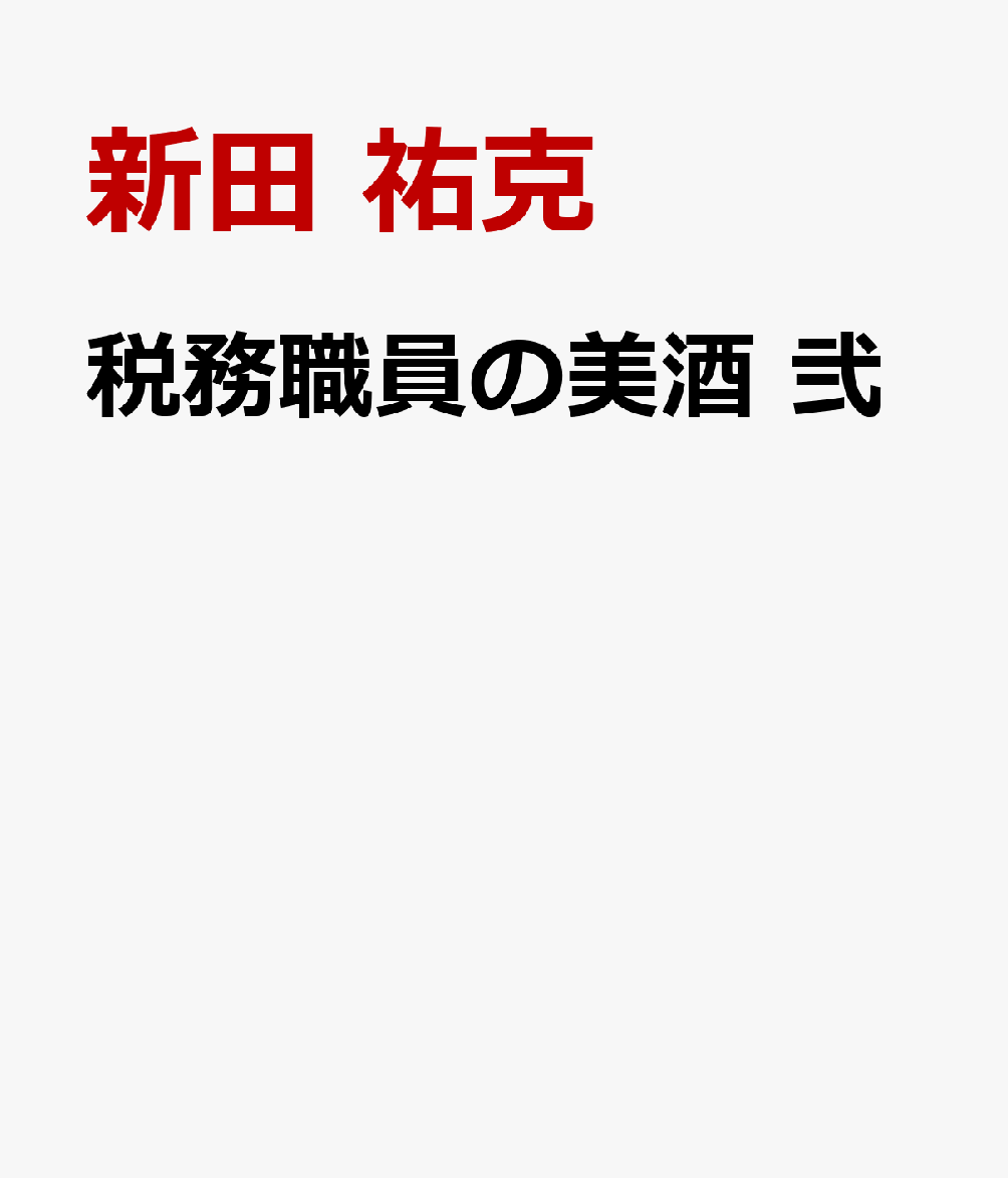 税務職員の美酒 弐