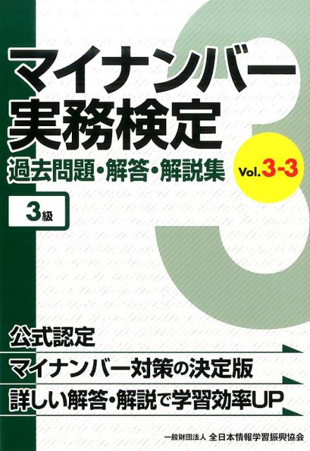 マイナンバー実務検定過去問題・解答・解説集（vol．3-3（3級））