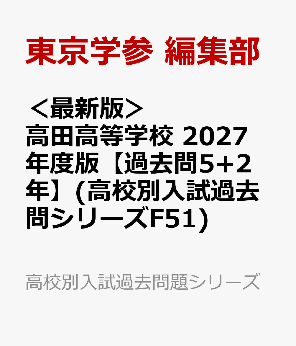 ＜最新版＞ 高田高等学校 2027年度版【過去問5+2年】(高校別入試過去問シリーズF51)