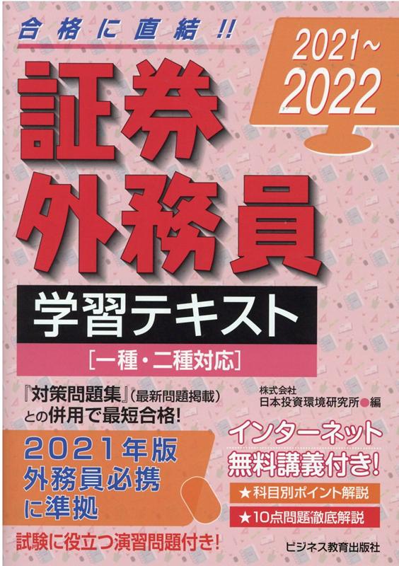 2021-2022　 証券外務員 学習テキスト　一種・二種対応