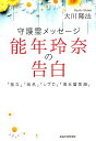 守護霊メッセージ能年玲奈の告白 （OR　books） [ 大川隆法 ]