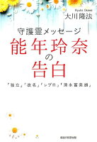 守護霊メッセージ能年玲奈の告白