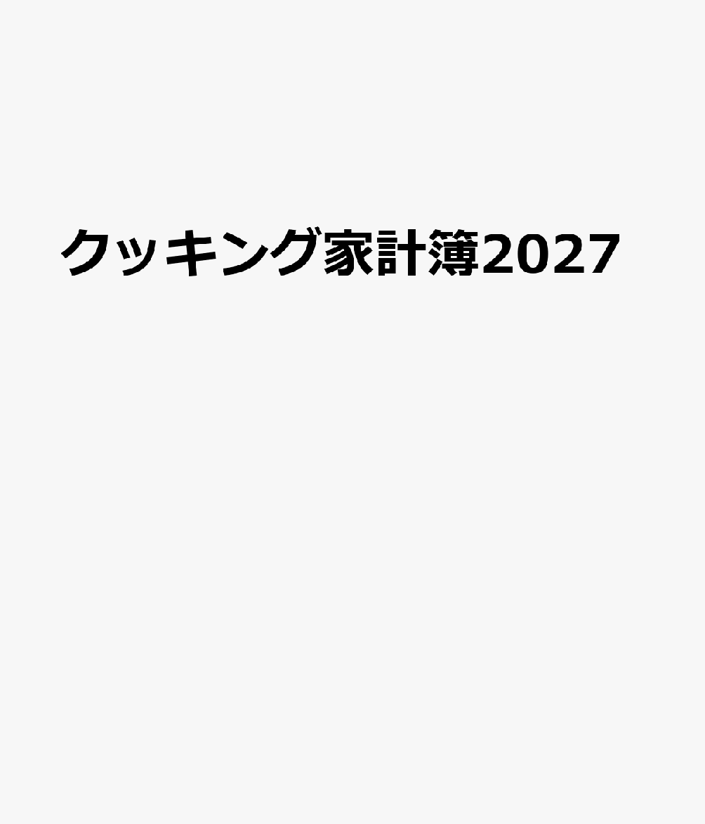 クッキング家計簿2027