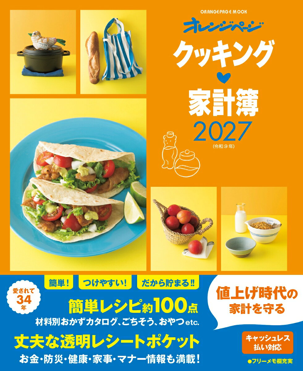 クッキング家計簿2027